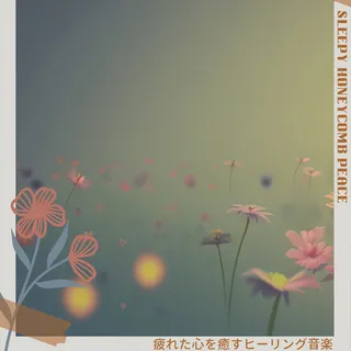 疲れた心を癒すヒーリング音楽 cover art