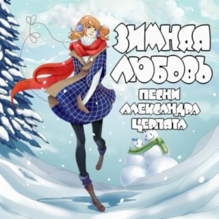 Зимняя любовь