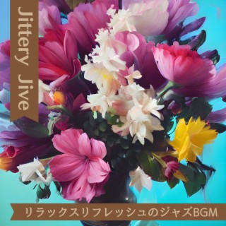 リラックスリフレッシュのジャズbgm