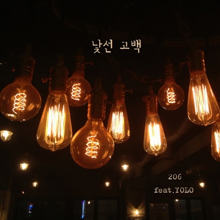낯선 고백 (feat. 욜로) cover art