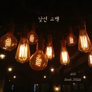 낯선 고백 (feat. 욜로) cover art