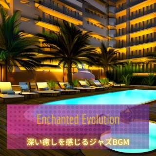 深い癒しを感じるジャズbgm
