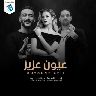 عيون عزيز ft. Hussein Isnibra & Hamza Al-Mahjoub cover art