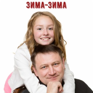 Зима-зима ft. Настя Церпята cover art