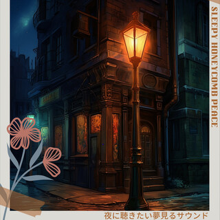 夜に聴きたい夢見るサウンド