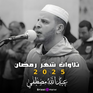 تلاوات شهر رمضان 2025