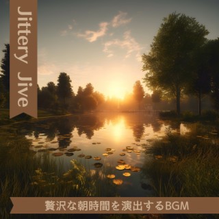 贅沢な朝時間を演出するbgm