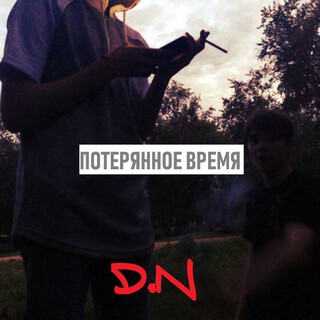 Потерянное время