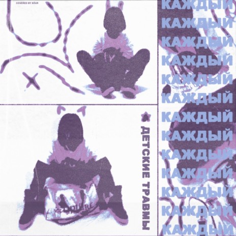 Каждый cover art