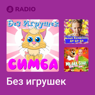 Без игрушек Radio