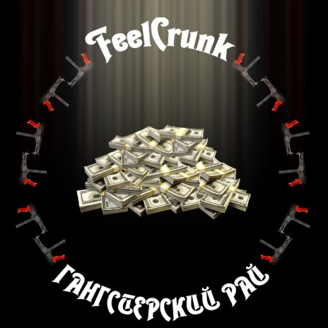 Гангстерский Рай cover art