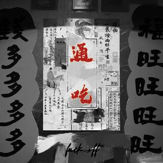 通吃 ft. L.Shark矛知 cover art