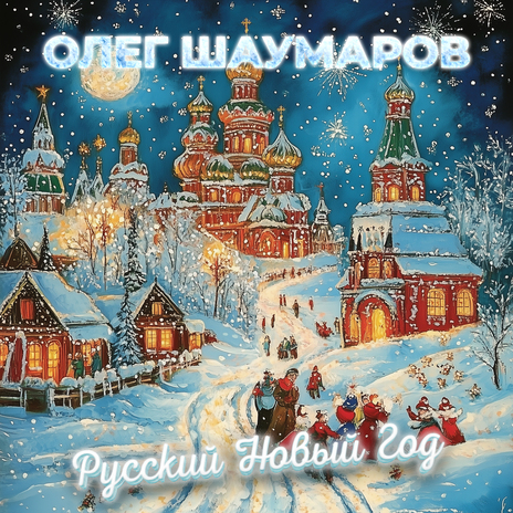 Русский Новый Год cover art