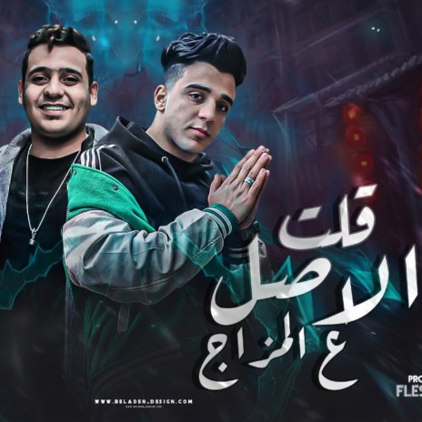قلت الاصل ع المزاج ft. Blonh