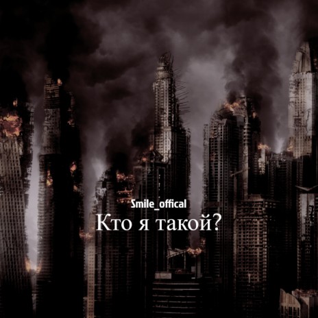 Кто я такой? cover art