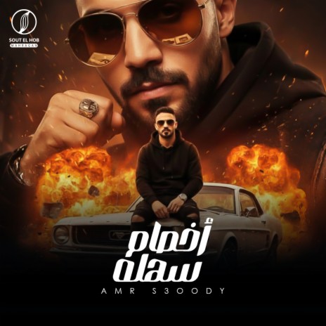 أخصام سهله ft. عمرو سعودى