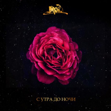 С утра до ночи