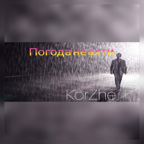 Погода не ахти cover art