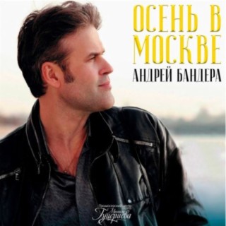 Андрей Бандера
