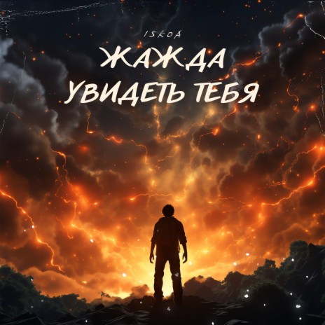 Жажда увидеть тебя cover art