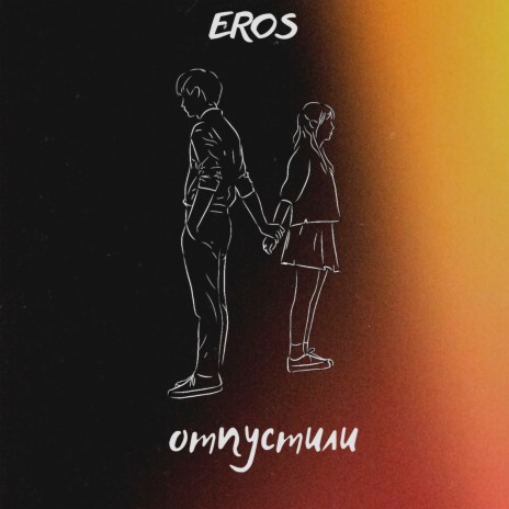 Отпустили cover art