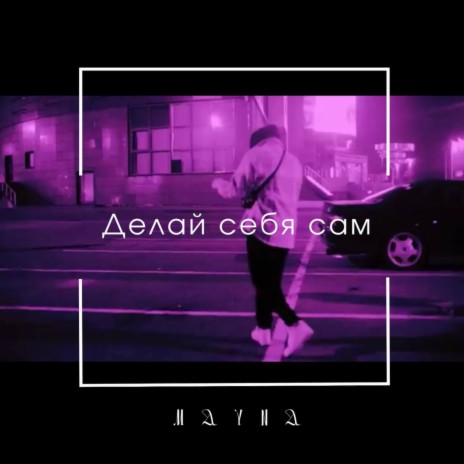 Делай себя сам cover art