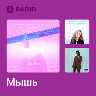 Мышь Radio