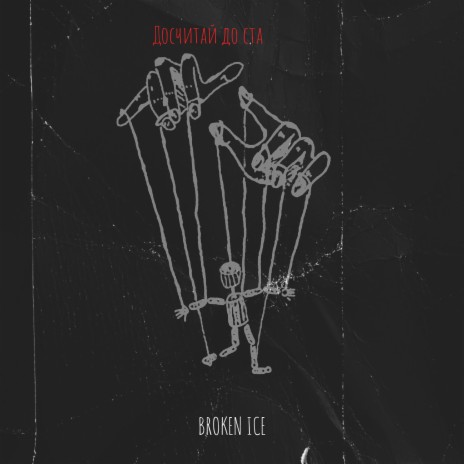 Досчитай до ста cover art