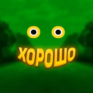 Хорошо cover art