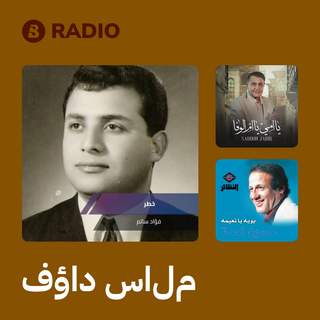 فؤاد سالم Radio
