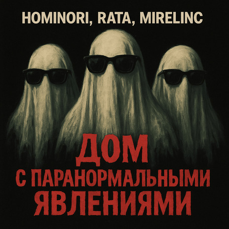 Дом с паранормальными явлениями ft. Hominori & Mirelinc cover art