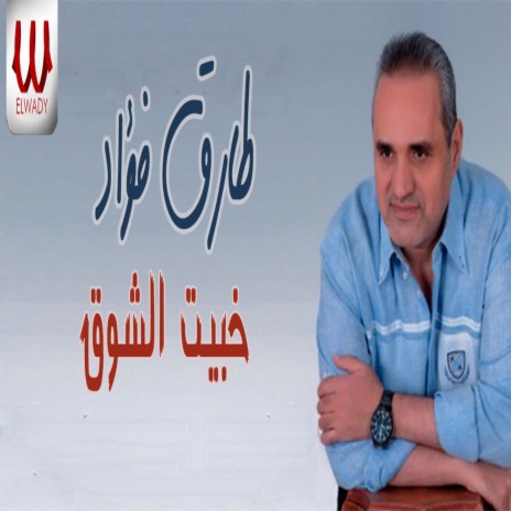 خبيت الشوق