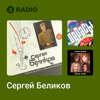 Сергей Беликов Radio