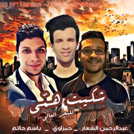 شكيت همي للبحر العالي ft. باسم حاتم & الشعار cover art