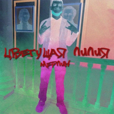 Цветущая лилия cover art