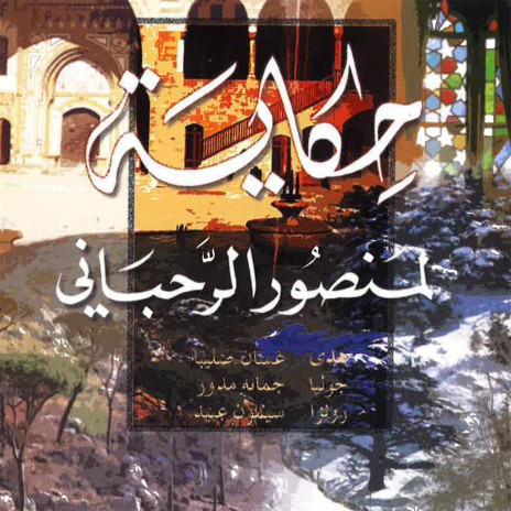 Watani Bi Idak ft. Julia Boutros