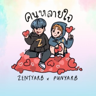 คนหลายใจ ft. PUNYARB & TRILOGY