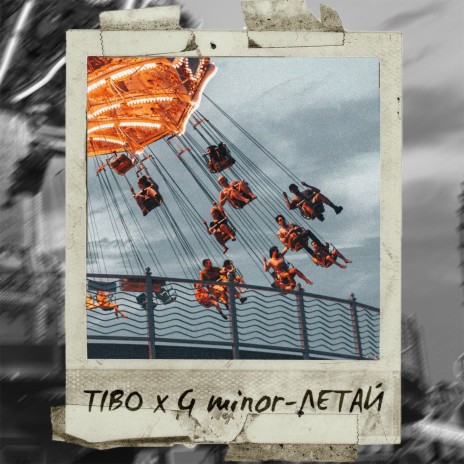 Летай ft. G-minor cover art