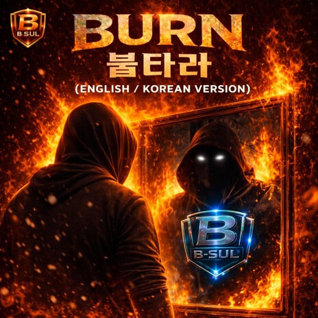 BURN/불타라 (ENGLISH/KOREAN VERSION)