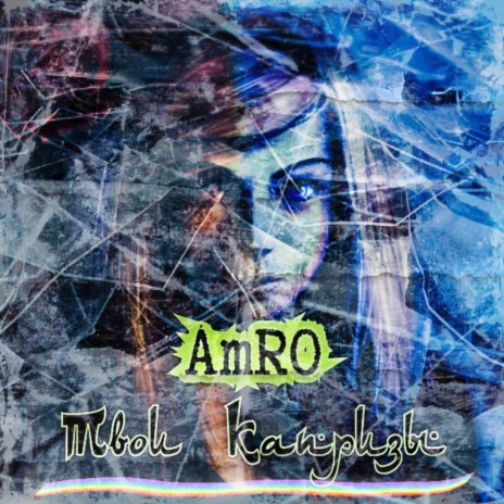 Твои капризы cover art