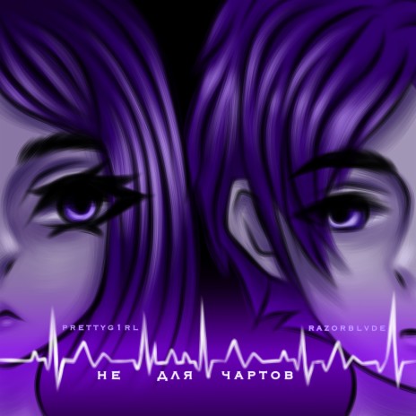 Отпусти меня ft. prettyg1rl cover art