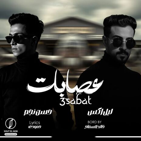 عصابات ft. ليل أكس & حسن نجم
