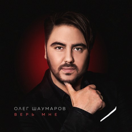 Ты в моём сердце ft. Тамара Гвердцители cover art