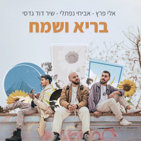 בריא ושמח ft. Avihai Naftali & שיר דוד גדסי cover art
