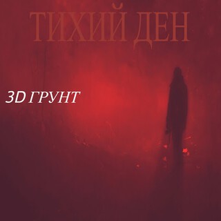 Тихий Ден