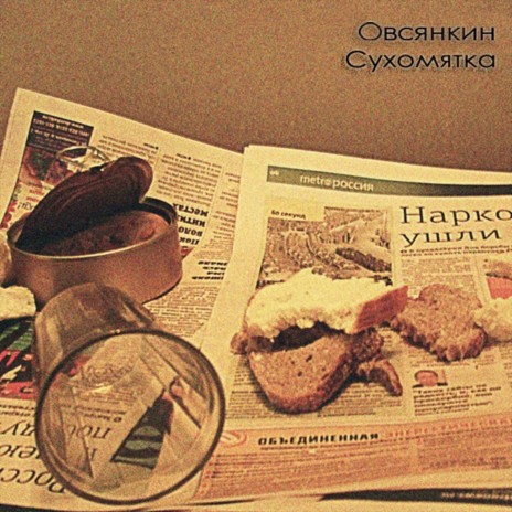 Менструация ft. Подзалупная живность cover art