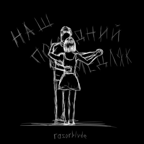 Известным cover art