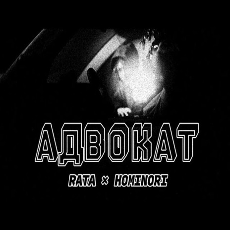 Адвокат ft. Hominori cover art