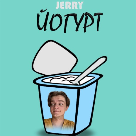 Йогурт