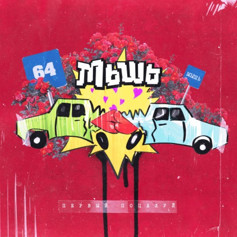 Первый поцелуй cover art